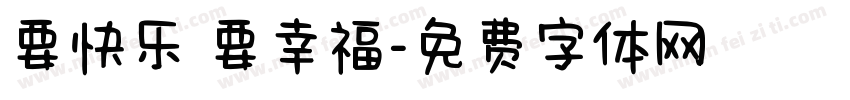 要快乐 要幸福字体转换